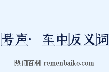 号声·车中反义词是什么意思的图片